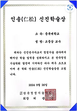 한국청정학회(인송신진학술상)_조중상교수.png